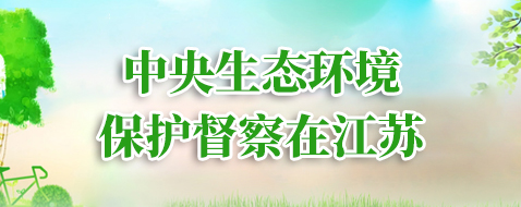中央生態環境保護督察在江蘇